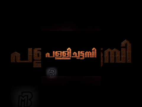 Трейлеры Pallichattambi