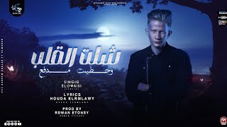 كلمات اغنية شلت القلب وحطيت مدفع الاشقر مصطفى العيسوي