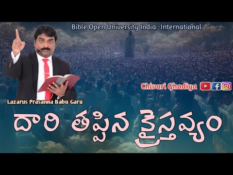 దారి తప్పిన క్రైస్తవ్యం Prasanna Babu gari wonderful message 2023 // BOUI //Chivari Ghadiya
