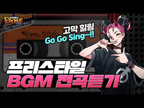 [프리스타일] 프리스타일 BGM List 전곡듣기 !!