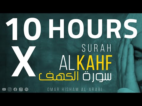 SURAH AL KAHF for 10 HOURS (Be Heaven) سورة الكهف مكررة لمدة 10 ساعات
