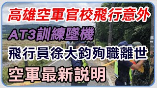 AT3訓練墜機飛官殉職 空軍最新說明
