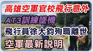 AT3訓練墜機飛官殉職　空軍最新說明