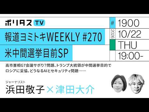 報道ヨミトキWEEKLY # 270 米中間選挙目前SP｜高市首相G7会議サボり？問題、トランプ大統領が中間選挙目的でロシアに妥協、どうなるAIとセキュリティ問題……ゲスト：浜田敬子（10/22）