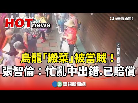 烏龍「搬菜」被當賊！　張智倫：忙亂中出錯.已賠償