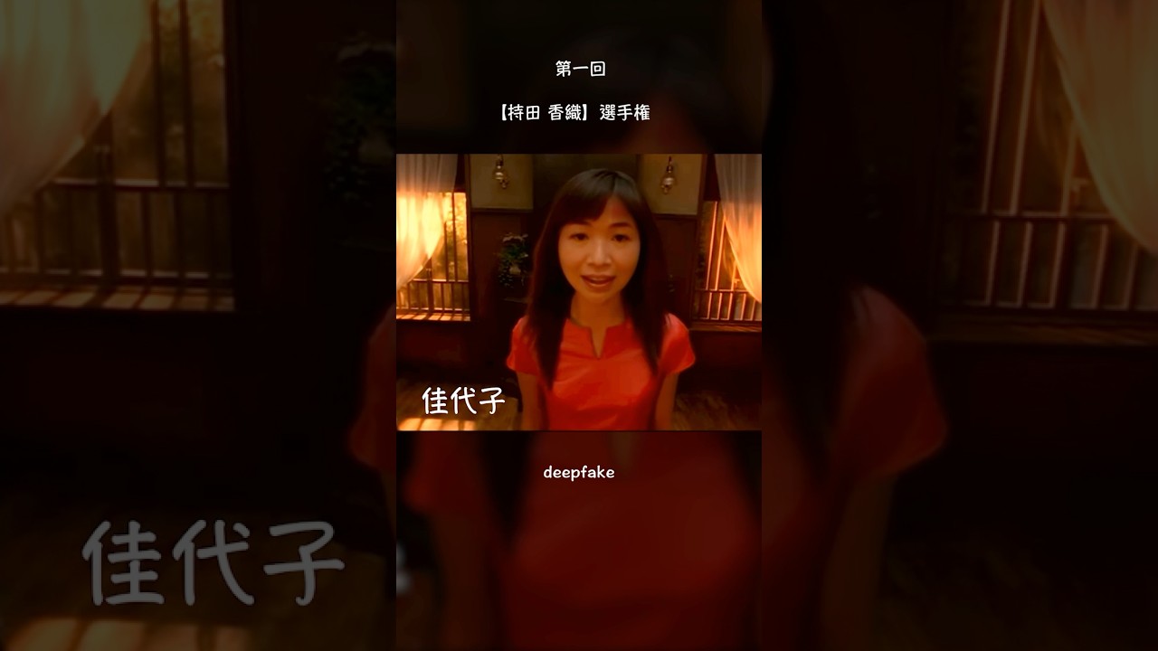 【deepfake】第一回持田香織選手権 #フェイク動画 #雑コラ #deepfake#持田香織#友近