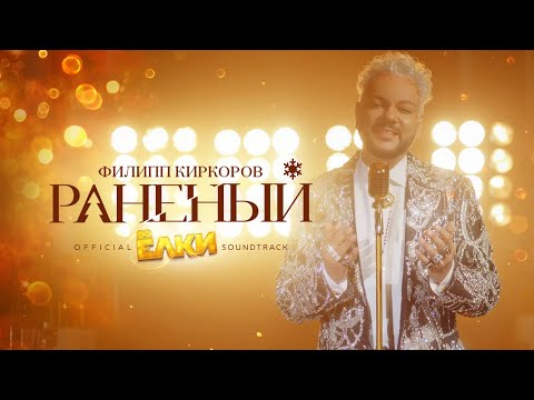 Филипп Киркоров — Раненый  | Official video (OST «Ёлки 8»)