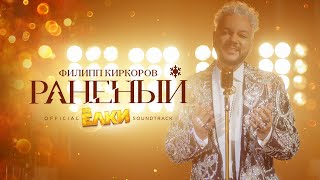 Филипп Киркоров - Раненый (OST «Ёлки 8»)