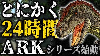 とにかく24時間『ARK』始動｜思い出しながら"フィヨルド"で恐竜とサバイバル編
