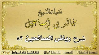 صورة شرح رياض الصالحين ٨٣ - فضيلة الشيخ خالد إسماعيل