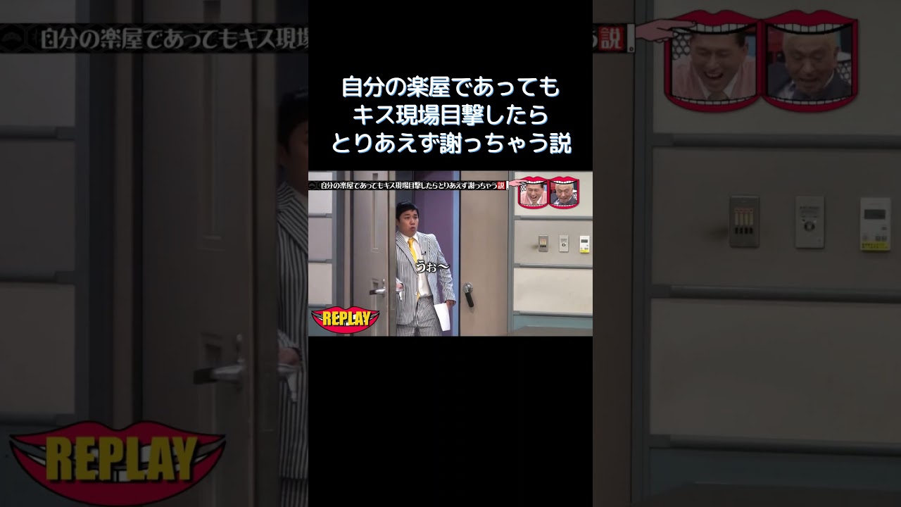 自分の控室でも気まずい瞬間を見たら反射的に距離を取っちゃう説 #水曜日のダウンタウン