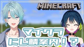 【Minecraft】山神先輩ににじ鯖を案内します【渚トラウト/山神カルタ/にじさんじ】