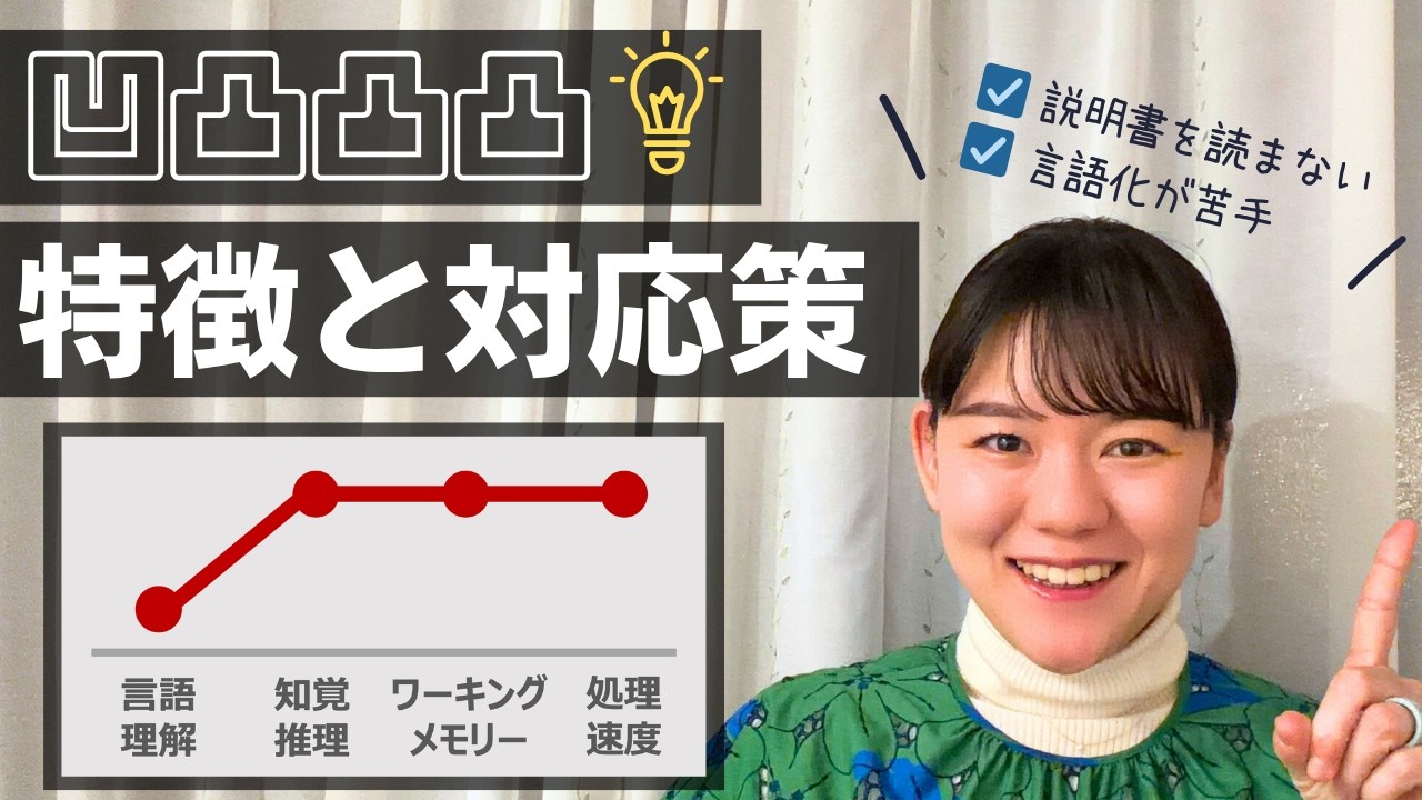 言語理解だけが低い場合の特徴、対応策【ウェクスラー式知能検査】【WISC、WAIS】