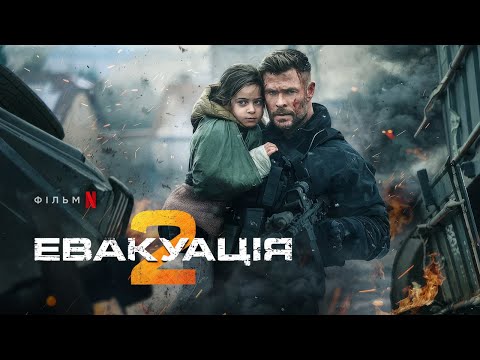 Трейлер фільму «Евакуація 2»
