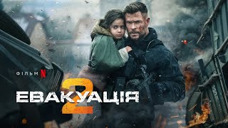 Евакуація 2  | Український тизер 2 | Netflix