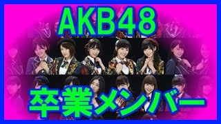 【意外に】AKB48卒業する人、卒業した人メンバー！