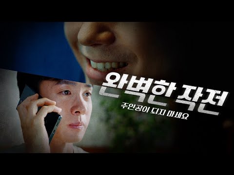 영화 같은 작전, 그 주인공은 당신일수도 | 완벽한 작전 : 주인공이 되지 마세요