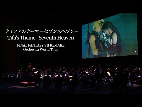 Tifa's Theme - Seventh Heaven【FINAL FANTASY VII REMAKE Orchestra World Tour】