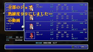 【ファイナルファンタジー３】＃６　レベル１　全ジョブ熟練度９９でどこまで行けるか【ピクセルリマスター版FF3】