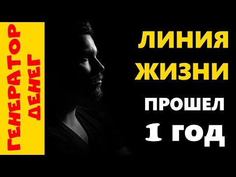 Линия жизни : мои успехи и неудачи за 1 год. От чего я ушел и к чему пришел!