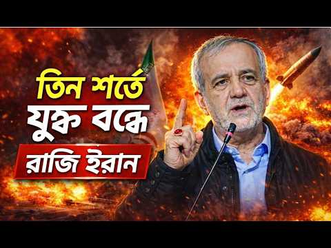 সংঘাত বন্ধে অবশেষে রাজি হয়েছে ইরান I Iran I Channel i News