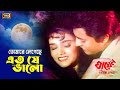 Tomare Legeche Eto Je Valo Old Version Omar Sani Alo Ghayel Movie Song Bangla New Song