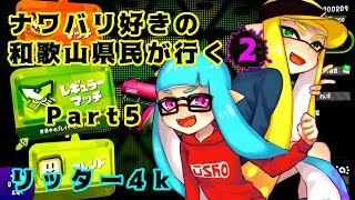 【splatoon2】 ナワバリ好きの和歌山県民が行くpart5【実況
