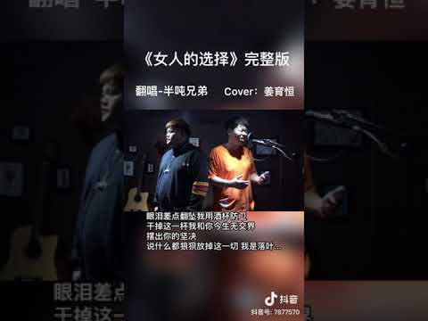 女人的選擇（半噸）