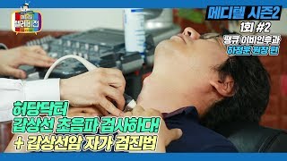 [메디텔] 허당닥터 갑상선 초음파 검사하다!