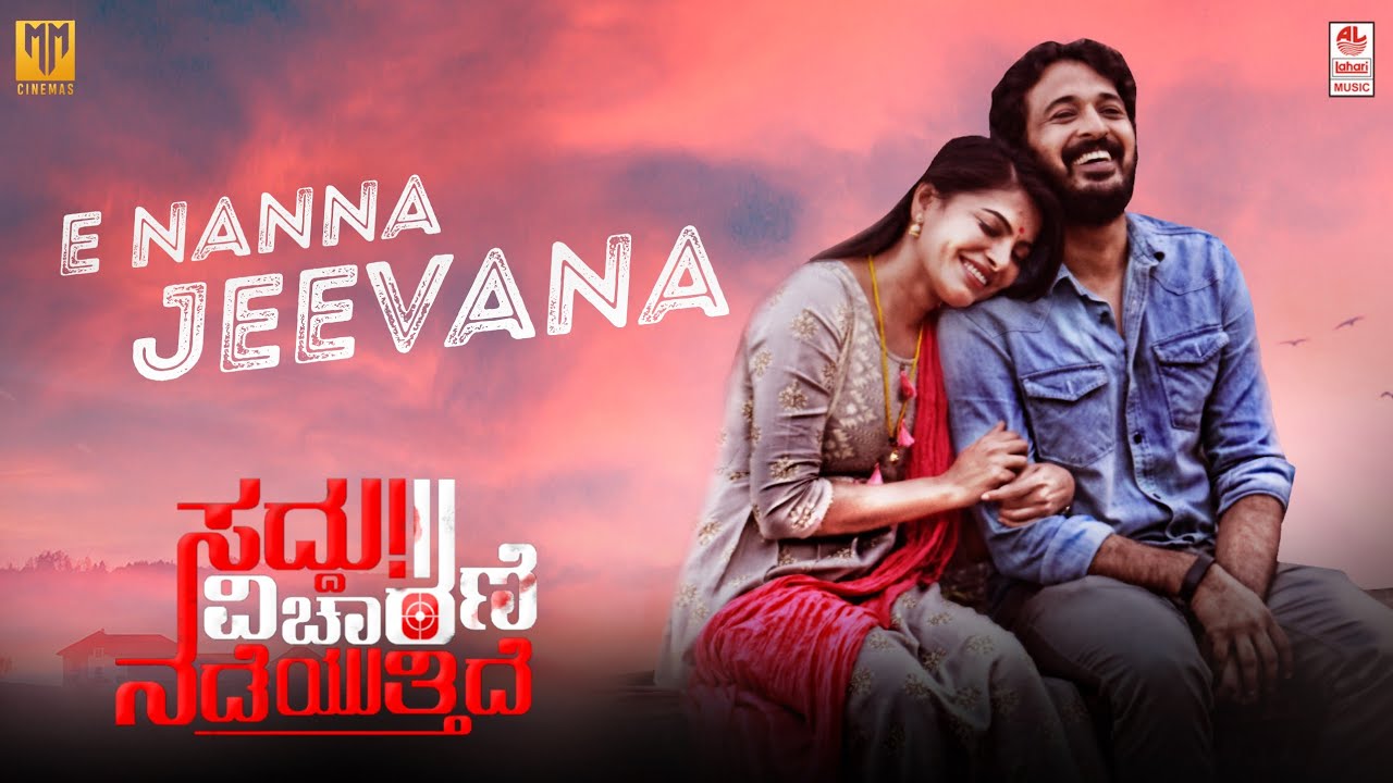 ಈ ನನ್ನ ಜೀವನ ಲಿರಿಕ್ಸ್|Ee Nanna Jeevana Song Lyrics|Kannada|Saddu Vicharane Nadeyuttide|Sachin Basrur|Promad Maravanthe|Pancham Jeevan [ ಕನ್ನಡ  ]