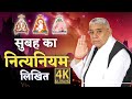 सुबह का नित्य नियम लिखित Nitniyam Sant Rampal Ji Maharaj Nit