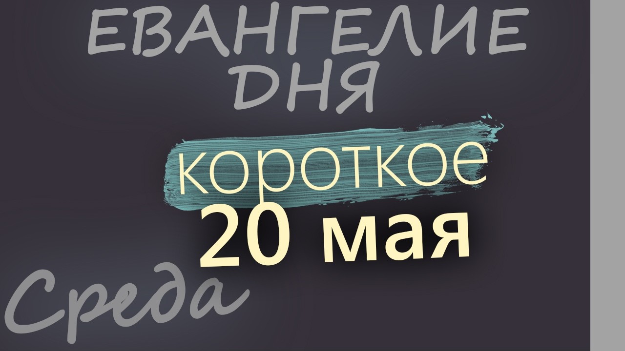 20 мая Среда Евангелие дня 2026 короткое!