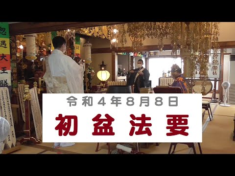 仏教学科 日蓮宗遍照寺 令和４年「初盆法要」Hatsubon