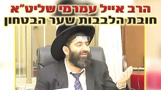 הרב אייל עמרמי, חובת הלבבות שער הבטחון, י' חשון תשעח