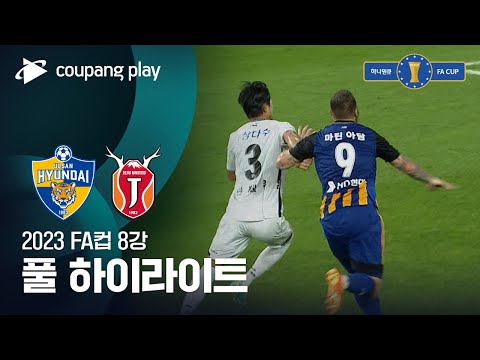 [2023 FA컵 8강전] 울산 vs 제주 풀 하이라이트