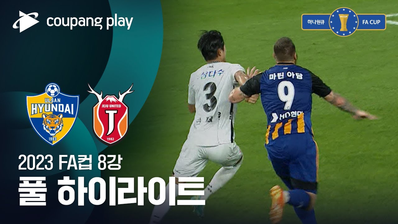 [2023 FA컵 8강전] 울산 vs 제주 풀 하이라이트