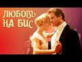 Красивая песня-Любовь на бис (А.Розенбаум и Зара) 