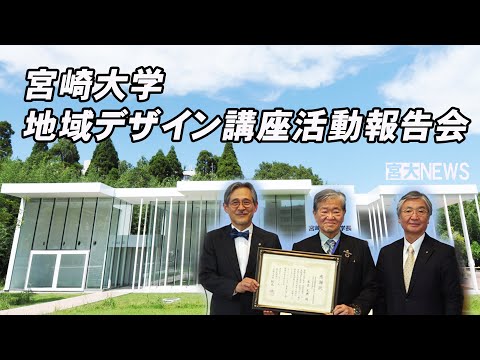 宮大NEWS「宮崎大学地域デザイン講座活動報告会」