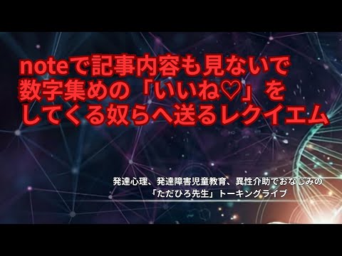 noteで記事内容も見ないで「いいね」してくる連中の話、ワイドスクランブル中野信子発言にただひろ先生怒りのトーキングライブ