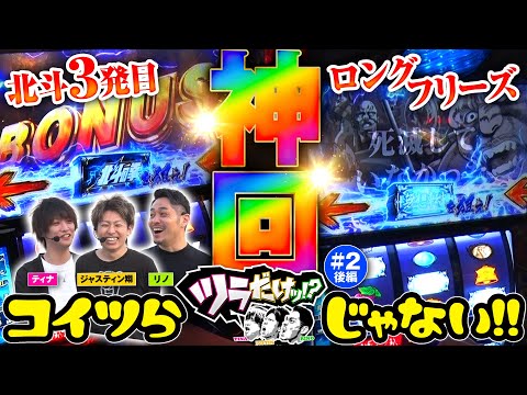 【ロングフリーズ！スマスロ北斗の拳の全部だろ、これ】ツラだけッ!? 第2回 後編《リノ・ティナ・ジャスティン翔》スマスロ北斗の拳［スマスロ・パチスロ・スロット］