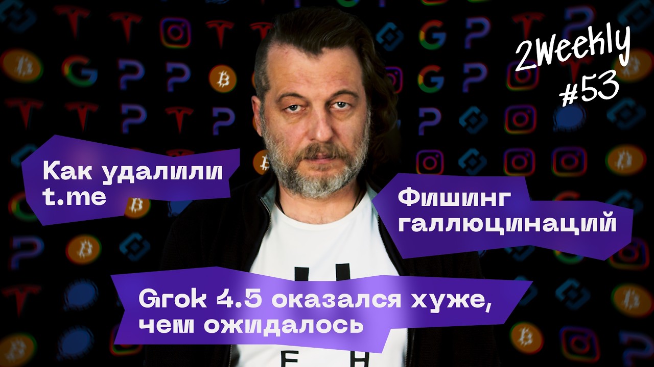 Санкции ЕС против VK и Max, Chat Control в Европе, Grok 4.5 и новый Seedream 5.0 | 2Weekly 53