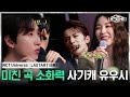 EP 6 진짜 저의 최애에요 두 개의 무대를 완벽하게 소화해낸 올라운더 유우�