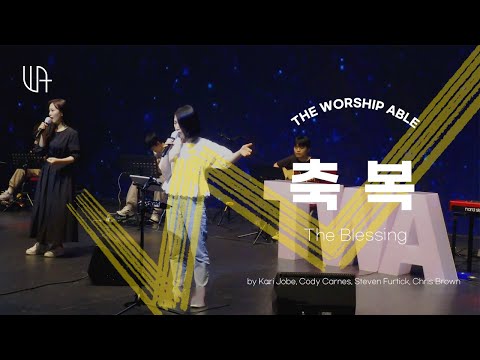 축복 ( The Blessing ) - The Worship Able ( 더워십에이블 )