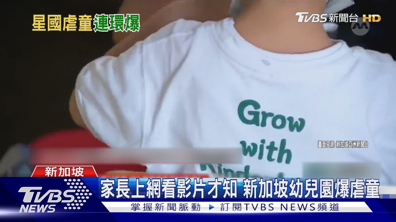 家長錄下施暴才曝光!新加坡幼兒園虐童連環爆