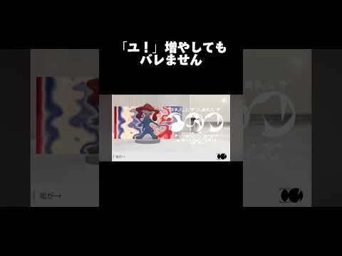 「ユ！」増やしてみた #shorts #イガク #ユ！
