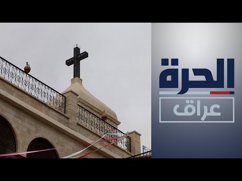 شاهد بالفيديو.. أجراس كنيسة مارتوما في الموصل تقرع من جديد