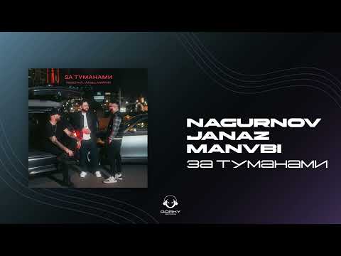 Nagurnov, Janaz, MANVBI - За туманами | Премьера 2025