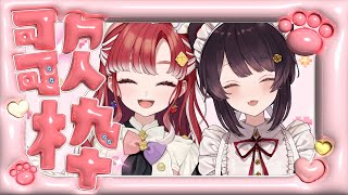 【歌枠】とこ先輩とカラオケ！！秋も歌うぞ！【早乙女ベリー/戌亥とこ/にじさんじ】