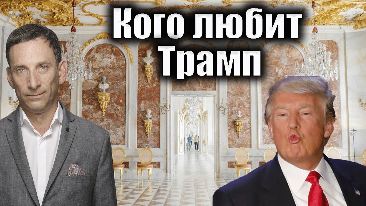 Кого любит Трамп | Виталий Портников @bestradioisrael