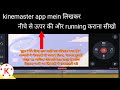Kinemaster Me Text Kaise Likhe Scrolling Text Kinemaster App Se Story Video Kaise Banaye